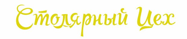 Мебель под заказ в Харькове